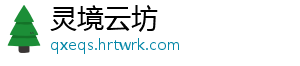 灵境云坊